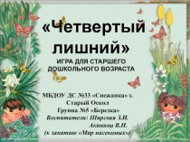 Презентация по экологическому воспитанию на темуЧетвертый лишний