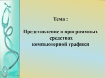 Презентация Представления о программных средствах компьютерной графики