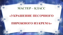 Мастер-класс для профориентационной работы на тему Украшение песочного пирожного