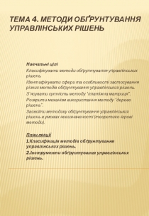 Кравчук ЮБ Принципи менеджменту. ТЕМА 4. МЕТОДИ ОБҐРУНТУВАННЯ УПРАВЛІНСЬКИХ РІШЕНЬ