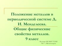 Презентация по химии Металлы