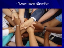 Презентация по теме:  Дружба