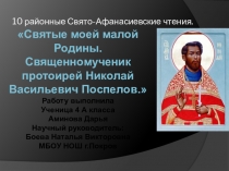 Презентация к Свято-Афанасиевским чтениям