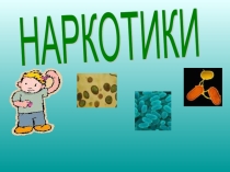 Презентация для классного часа Наркотики
