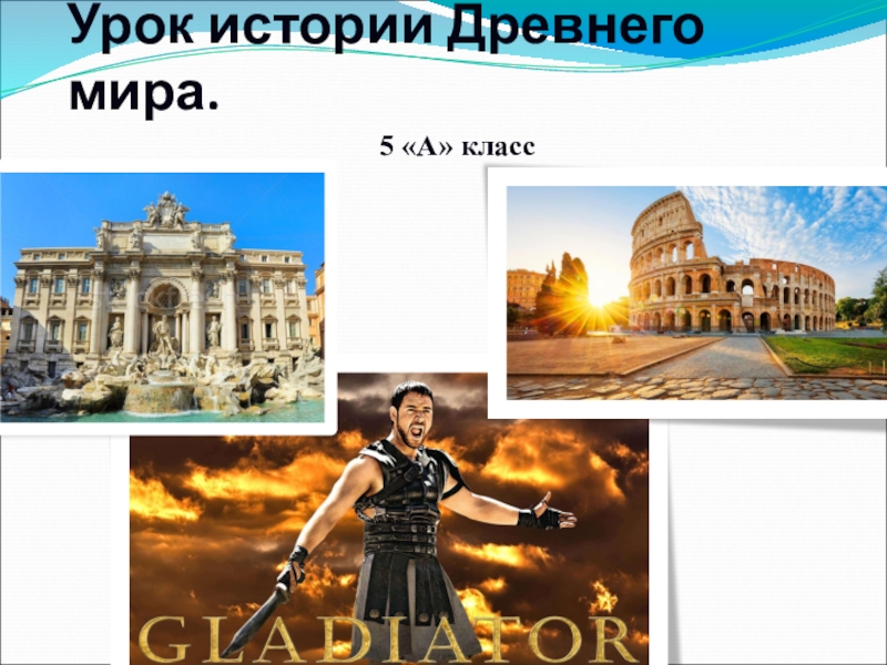 Презентация по истории на тему: Древний Рим (5 класс)