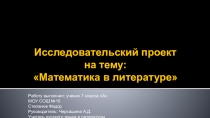 Презентация по литературе  Математика в литературе