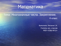 Презентация по математике Закрепление4 класс