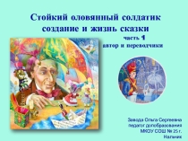Презентация по доп. образованию Стойкий оловянный солдатик - создание и жизнь сказки часть 1