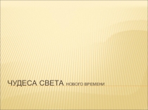Чудеса света нового времени