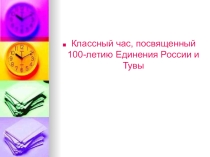100-летие единения России и Тувы
