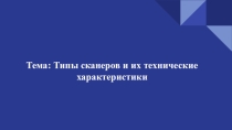 Типы сканеров и их технические характеристики