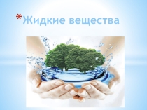 ПРЕЗЕНТАЦИЯ по химии ВОДА 11 класс