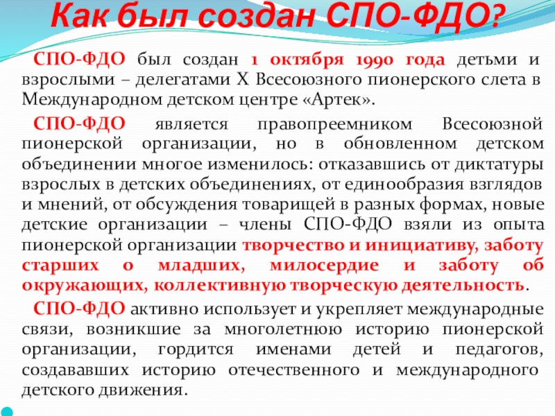 Союз Пионерских Организаций Федерация Детских Организаций Как был создан СПО-ФДО? СПО-ФДО был создан 1 октября 1990 года Как был создан СПО-ФДО? СПО-ФДО был создан 1 октября 1990 года детьми и взрослыми – делегатами