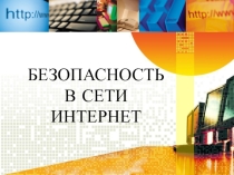 Безопасность в сети Интернет