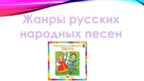 Презентация по музыке на тему Жанры народных песен (4 класс)