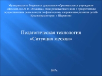 Новые пед.технологии в дошкольном образовании ситуация месяца