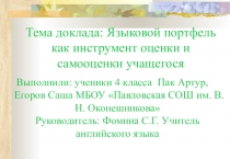 Презентация доклада Языковой портфель