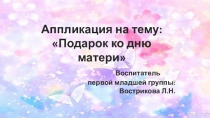 Аппликаця С Днём Матери