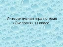Интерактивная игра по теме Экология биология 11 класс