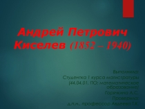 Андрей Петрович Киселев (1852 – 1940)