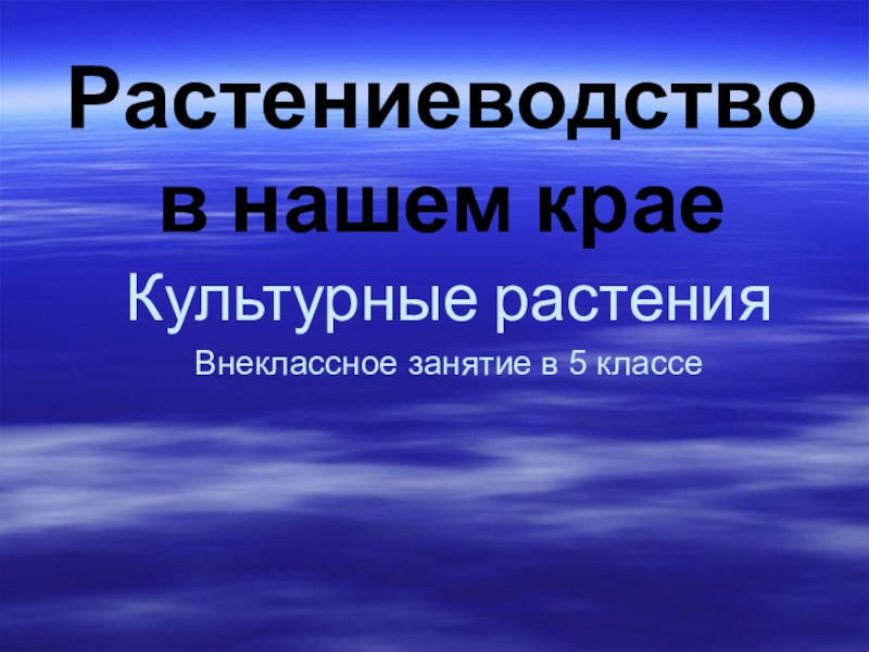 Презентация:  Растениеводство в нашем крае
