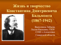 Презентация Жизнь и творчество Константина Бальмонта