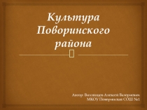 Презентация по краеведению Культура Поворинского района