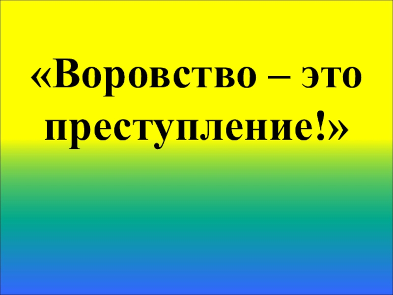 Воровство в начальной школе презентация