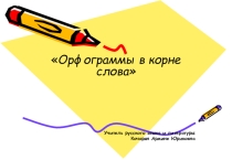 Урок по теме Орфограммы в корне слова