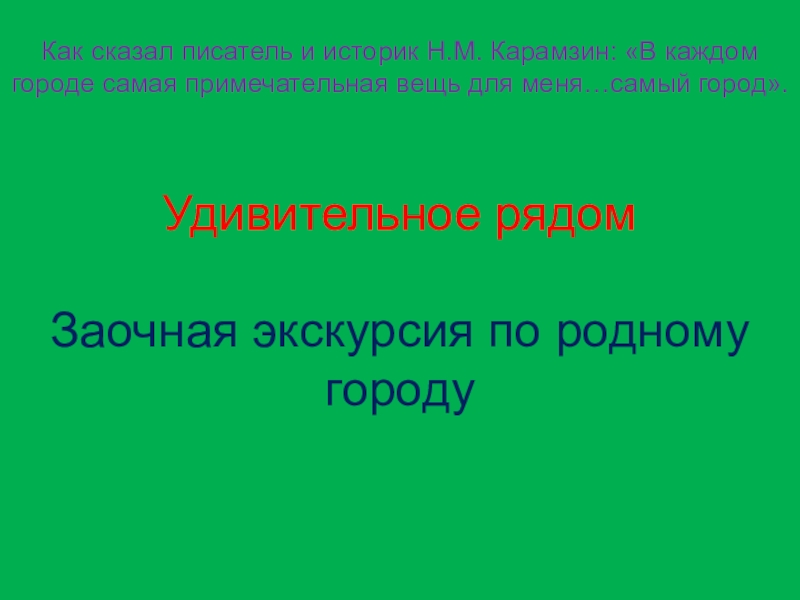 Презентация на тему удивительное рядом