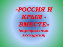 Презентация к конспекту Россия и Крым - вместе