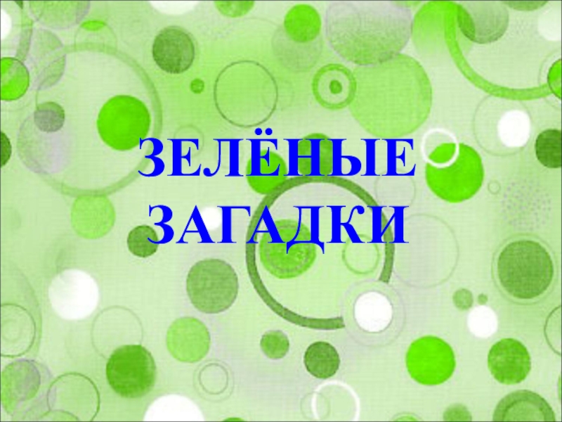 отгадай зеленый. зеленые загадки для детей с ответами.