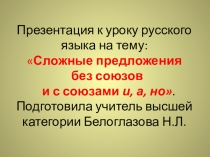 Презентация к уроку русского языка на тему Сложные предложения без союзов и с союзами и, а, но