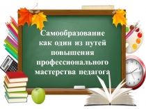 Презентация доклада по темеСамообразование учителя
