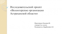 Презентация для защиты исследовательского проекта Волонтерские организации Астраханской области