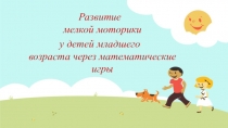 Развитие мелкой моторики у детей младшего возраста через математические игры