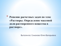 Презентация по химии на тему  Растворы. Решение расчётных задач. Определение массовой доли вещества в растворе