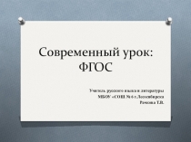 Современный урок в рамках ФГОС