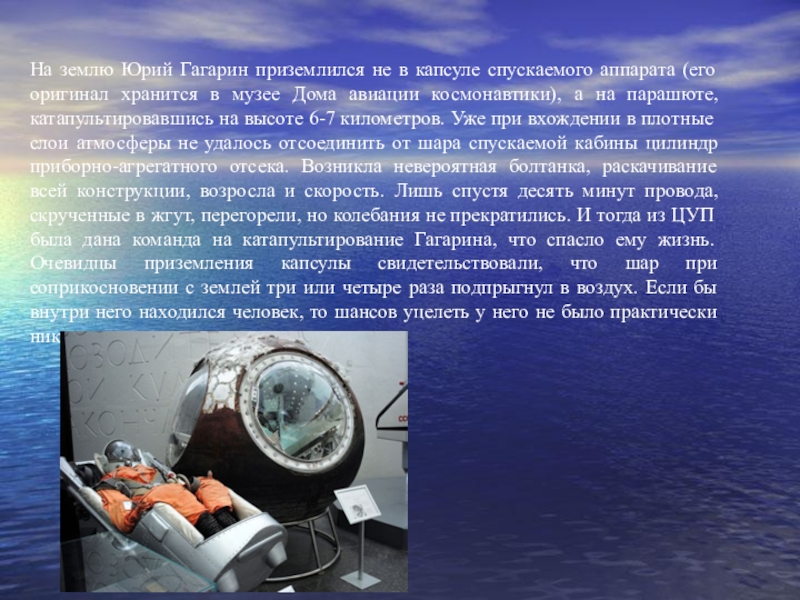 На землю Юрий Гагарин приземлился не в капсуле спускаемого аппарата (его оригинал хранится в музее Дома авиации