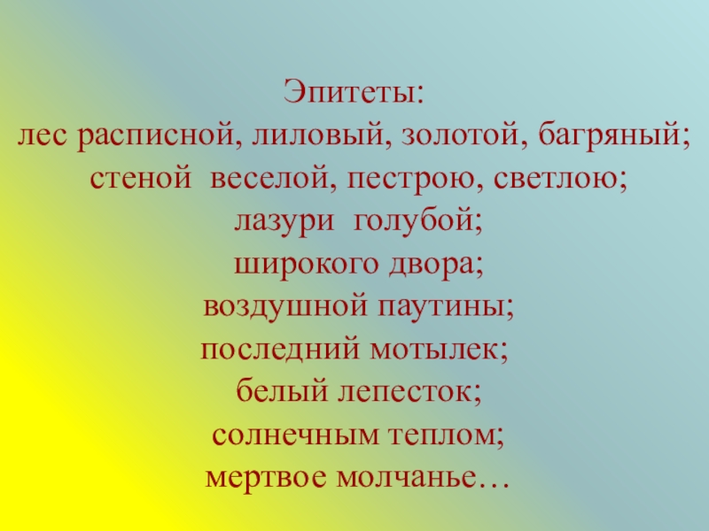 Бунин листопад эпитеты 4 класс. Сложные эпитеты. Эпитеты на тему лес. Презентация эпитеты 4 класс. 10 Эпитетов.