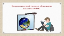 Компетентностный подход в образовании