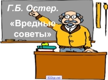 Презентация по эстетическому воспитанию Вредные советы