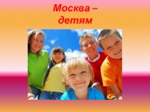 Москва - своим юным жителям.