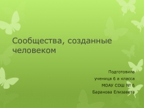 Презентация к уроку биологии Сообщества, созданные человеком