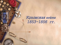 Презентация Крымская война (1853-1856)