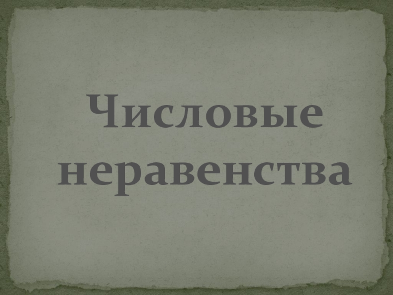 Разработка урока по алгебре (8 класс) на тему Числовые неравенства