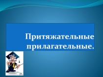 Презентация по русскому языку на тему Притяжательные прилагательные (6 класс)