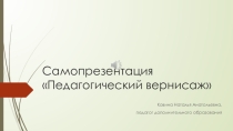 Презентация Моё педагогическое кредо