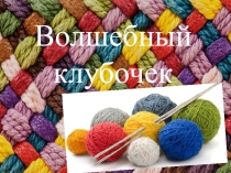 Презентация по технологии Волшебный клубочек