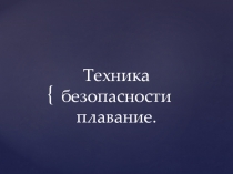 Презентация по физической культуре на тему Техника безопасности .Плавание